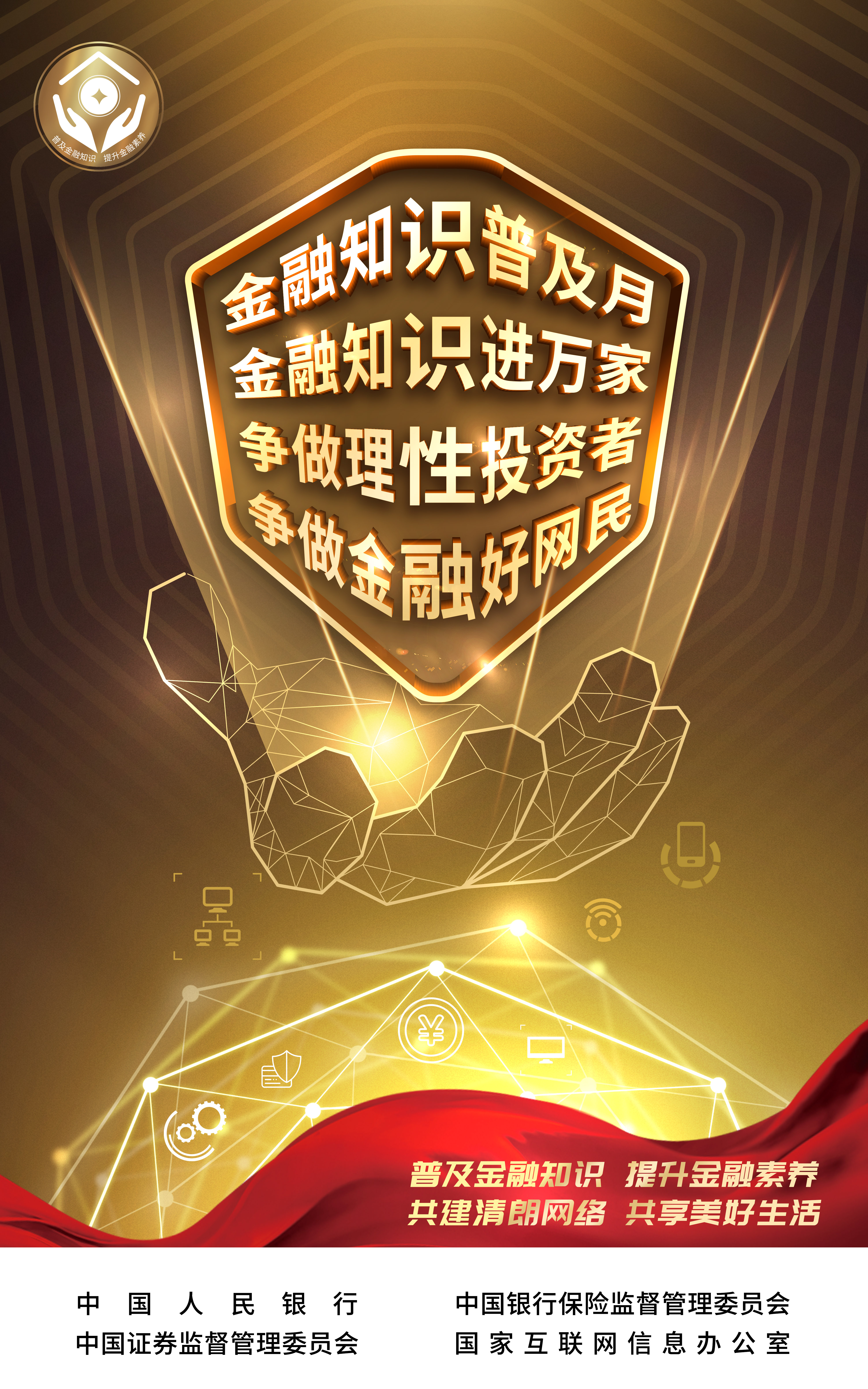 ”金融知識普及月 金融知識進萬家 爭做理性投資者 爭做金融好網(wǎng)民“海報.jpg